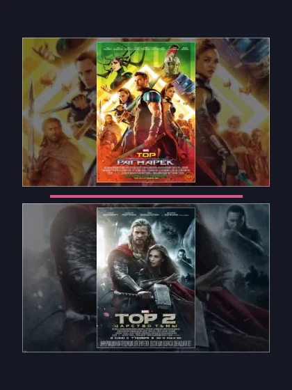 Постер: Тор: все части