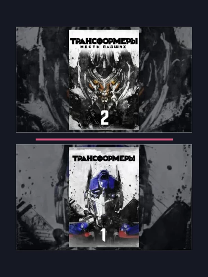 Постер: Трансформеры