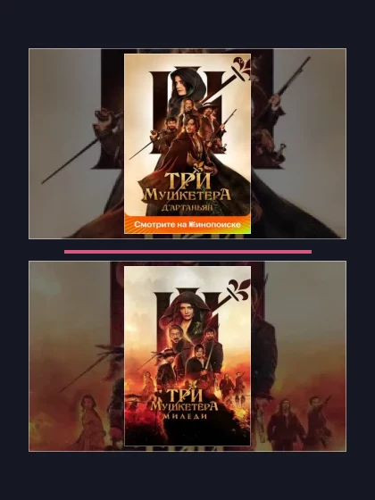 Постер: Три мушкетёра: все части