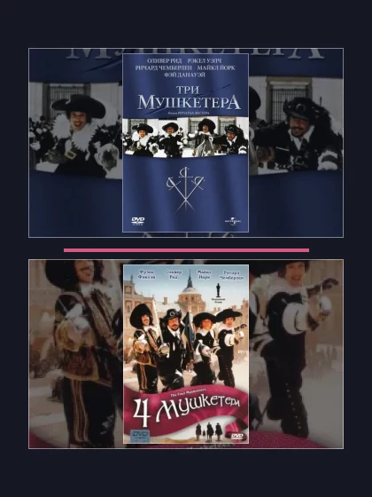 Постер: Три мушкетера: все части