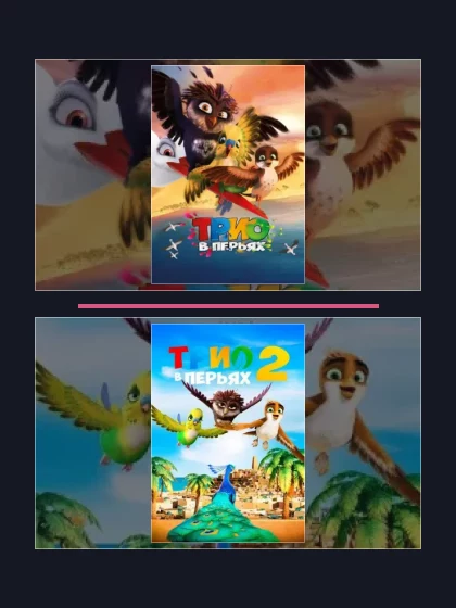 Постер: Трио: все части