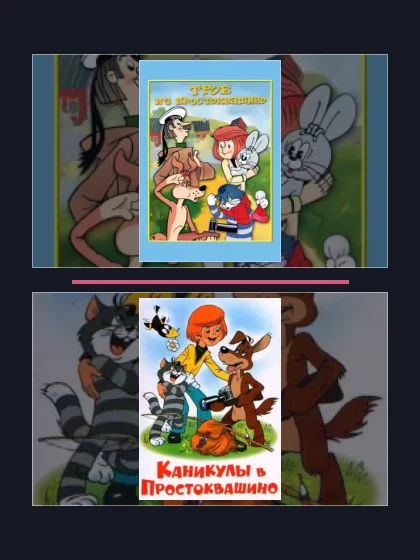 Постер: Трое из Простоквашино: все части