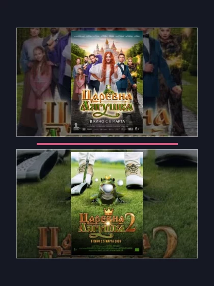 Постер: Царевна-лягушка: все части