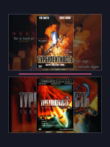 Постер: Турбулентность: все части