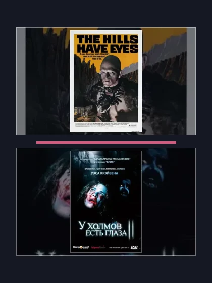 Постер: У холмов есть глаза: все части