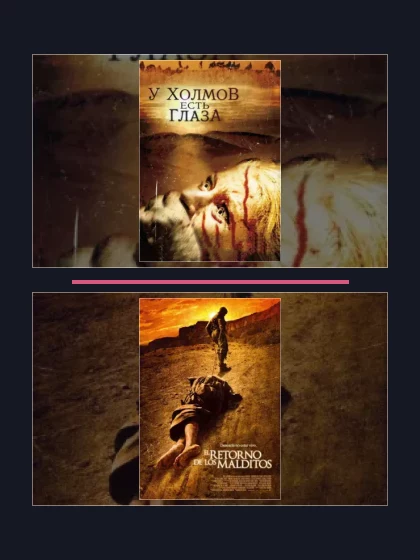 Постер: У холмов есть глаза: все части