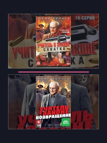 Постер: Учитель в законе