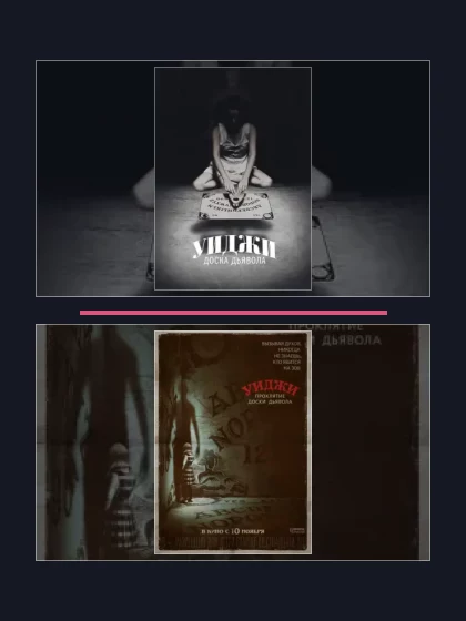 Постер: Уиджи: все части