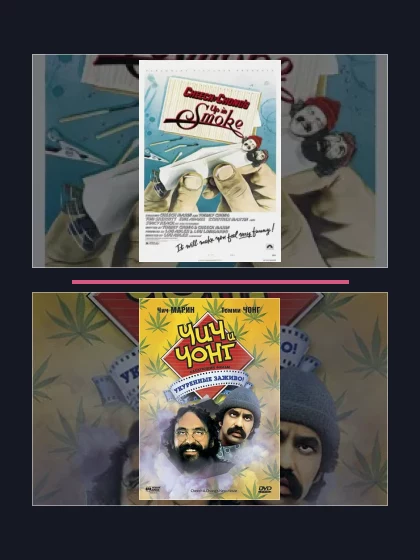 Постер: Укуренные