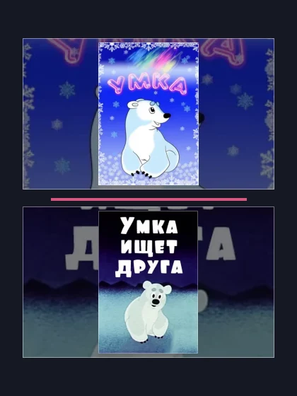 Постер: Умка