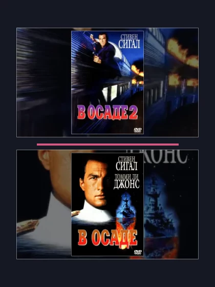 Постер: В осаде: все части