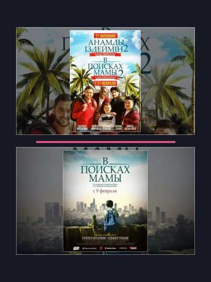 Постер: В поисках мамы: все части
