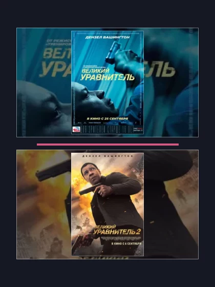 Постер: Великий уравнитель: все части