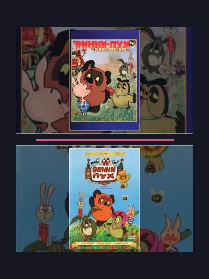 Постер: Винни Пух: все части