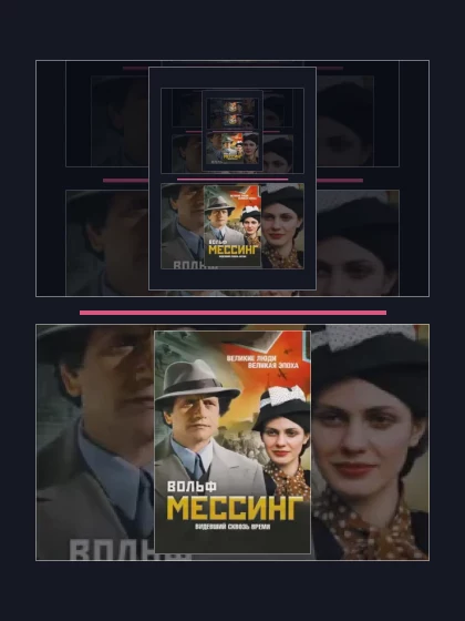 Постер: Я – Вольф Мессинг (2009)