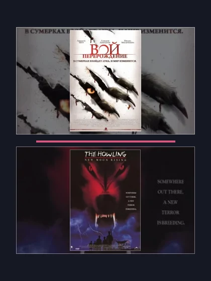 Постер: Вой