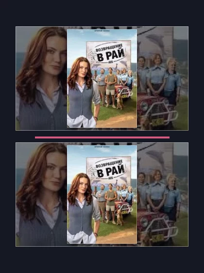 Постер: Возвращение в рай: все части