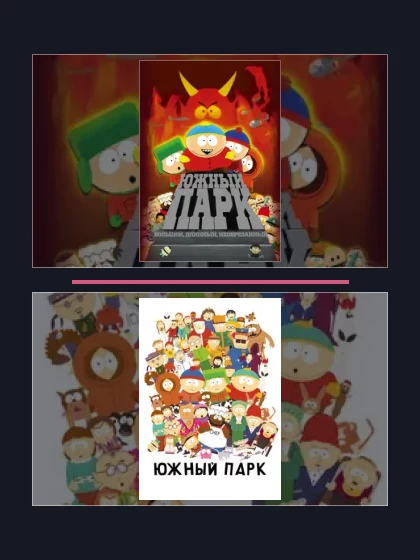 Постер: Южный Парк