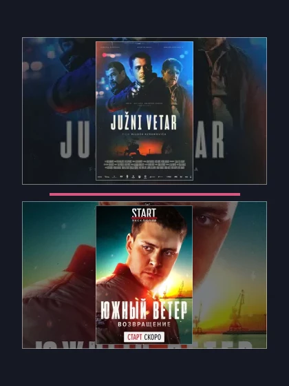 Постер: Южный ветер: все части