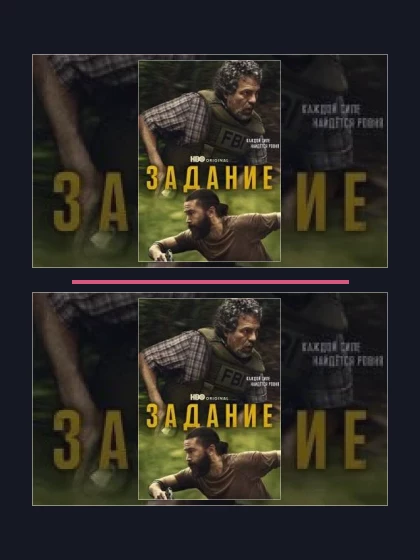 Постер: Задание: все части