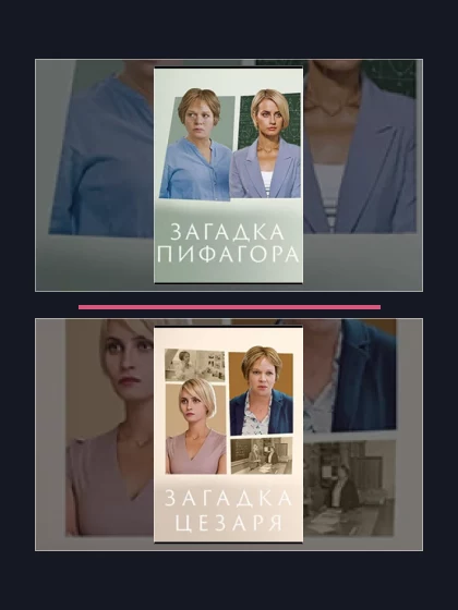 Постер: Загадка Пифагора: все части