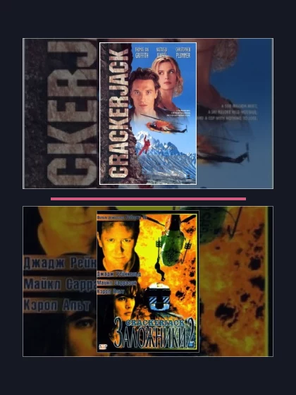 Постер: Заложники: все части