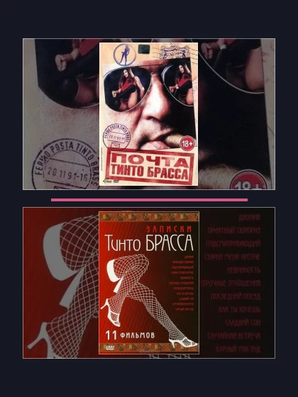 Постер: Записки Тинто Брасса: все части