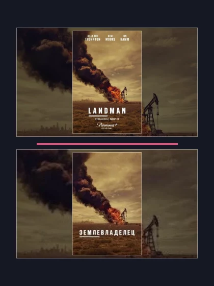 Постер: Землевладелец: все части