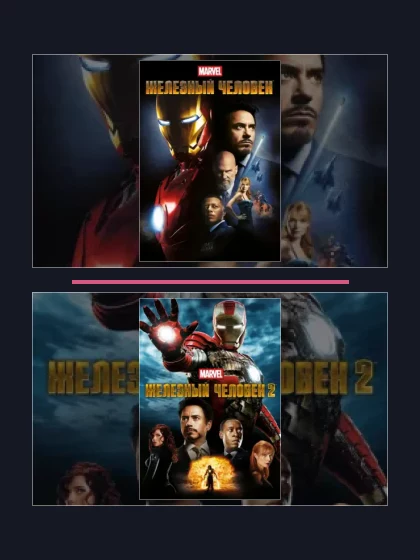 Постер: Железный человек: все части