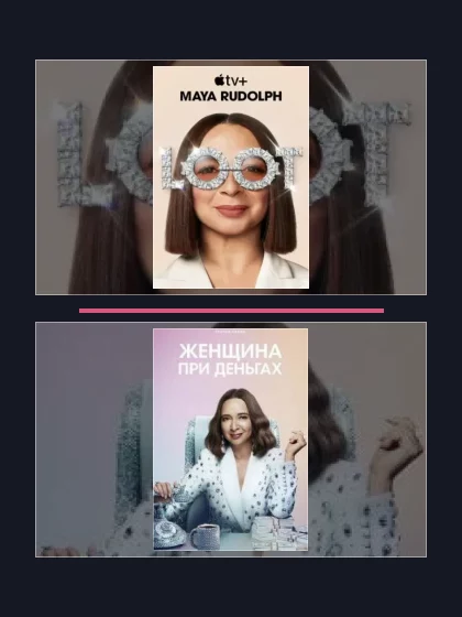 Постер: Женщина при деньгах: все части
