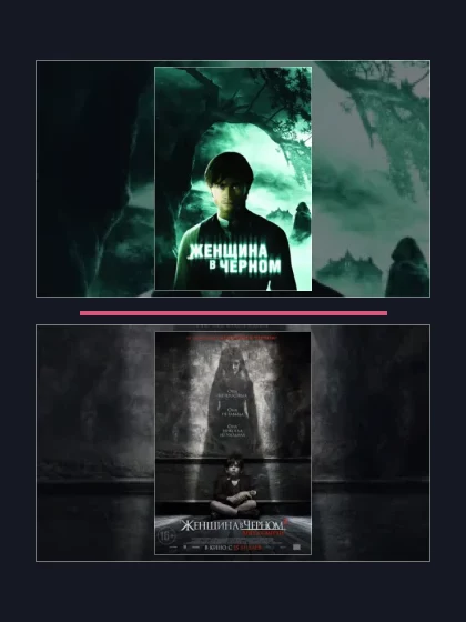 Постер: Женщина в черном: все части