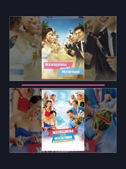 Постер: Женщины против мужчин: все части