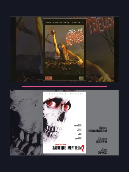 Постер: Зловещие мертвецы: все части