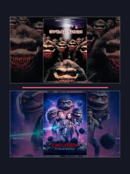 Постер: Зубастики