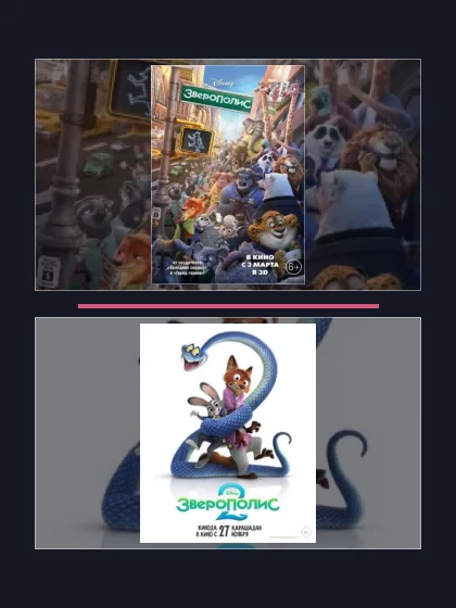 Постер: Зверополис