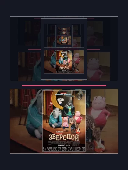 Постер: Зверопой: все части