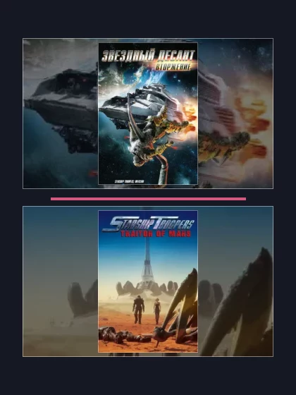 Постер: Звездный десант: все части