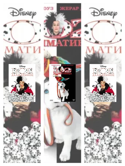 Постер: 101 далматинец: все части смотреть онлайн и скачать торрент в хорошем качестве