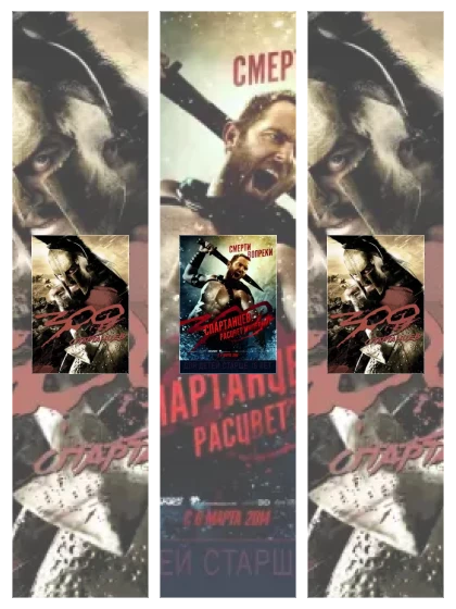Постер: 300 спартанцев