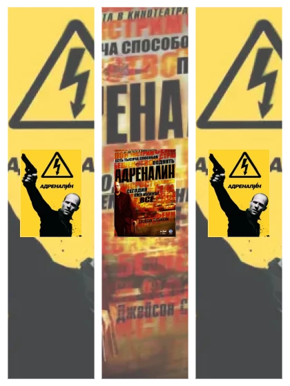 Постер: Адреналин: все части смотреть онлайн и скачать торрент в хорошем качестве