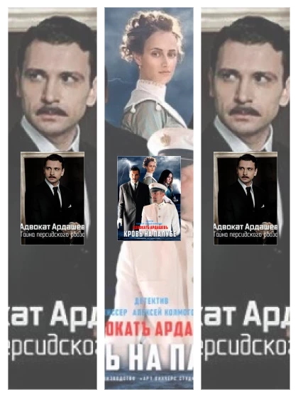 Постер: Адвокат Ардашевъ: все части смотреть онлайн и скачать торрент в хорошем качестве