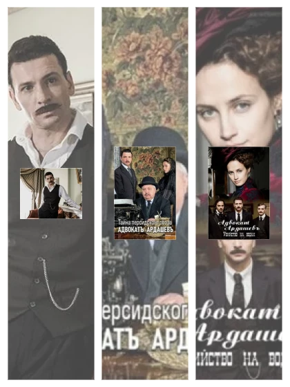 Постер: Адвокатъ Ардашевъ