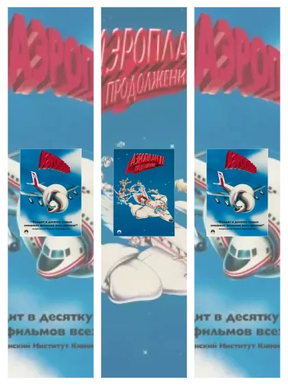 Постер: Аэроплан: все части смотреть онлайн и скачать торрент в хорошем качестве