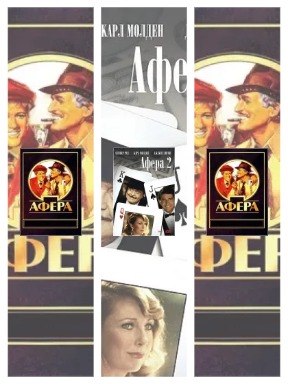 Постер: Афера