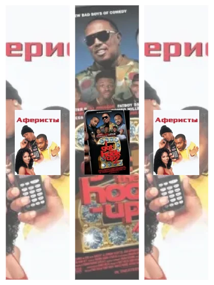 Постер: Аферисты: все части смотреть онлайн и скачать торрент в хорошем качестве