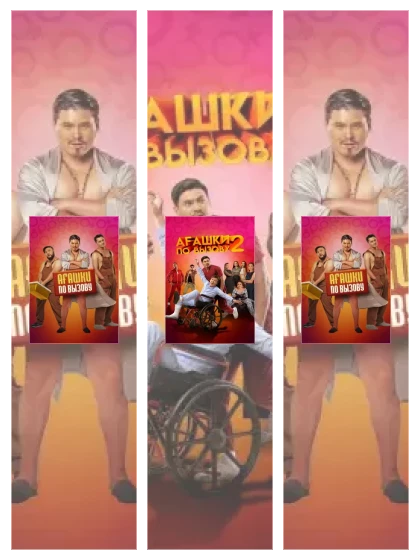 Постер: Агашки по вызову: все части