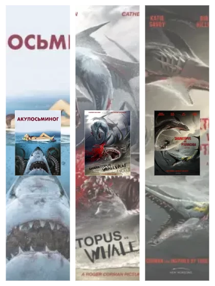 Постер: Акулосьминог против: все части смотреть онлайн и скачать торрент в хорошем качестве