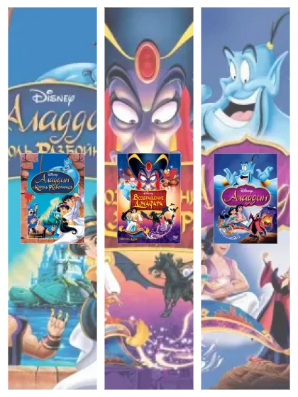Постер: Аладдин: все части смотреть онлайн и скачать торрент в хорошем качестве