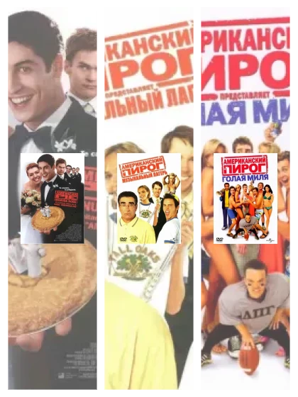 Постер: Американский пирог