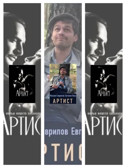 Постер: Артист